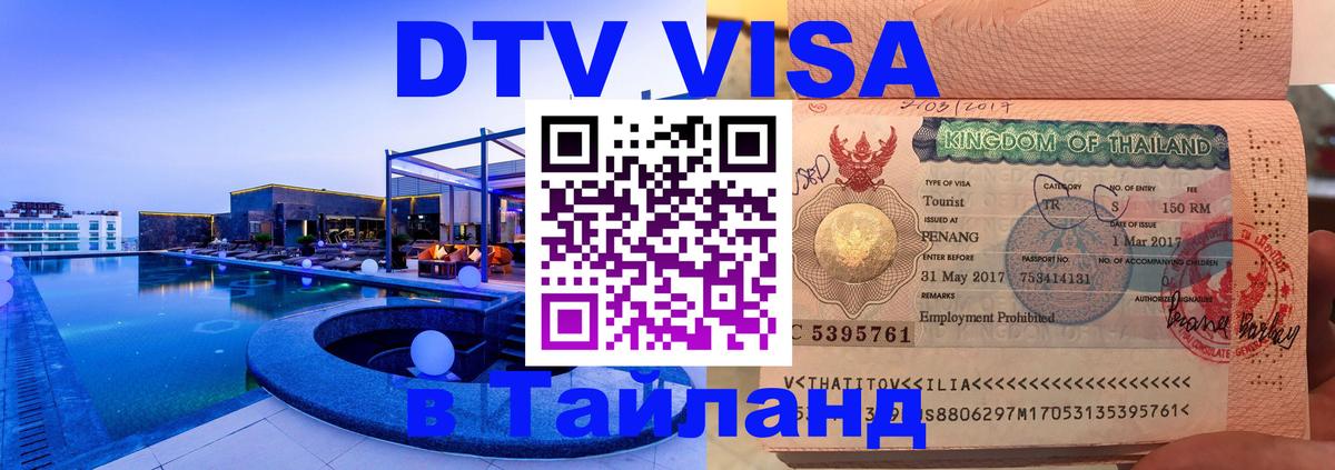 DTV Visa Thailand — прайс и условия, виза без дополнительных документов - 