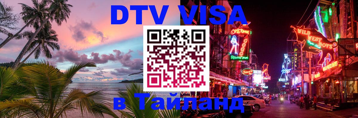 Visa ДТВ Тайланд помощь 