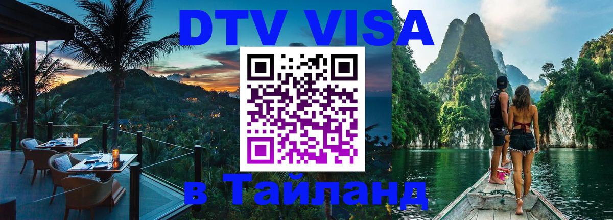 Оформить DTV визу в Тайланд Липецк 